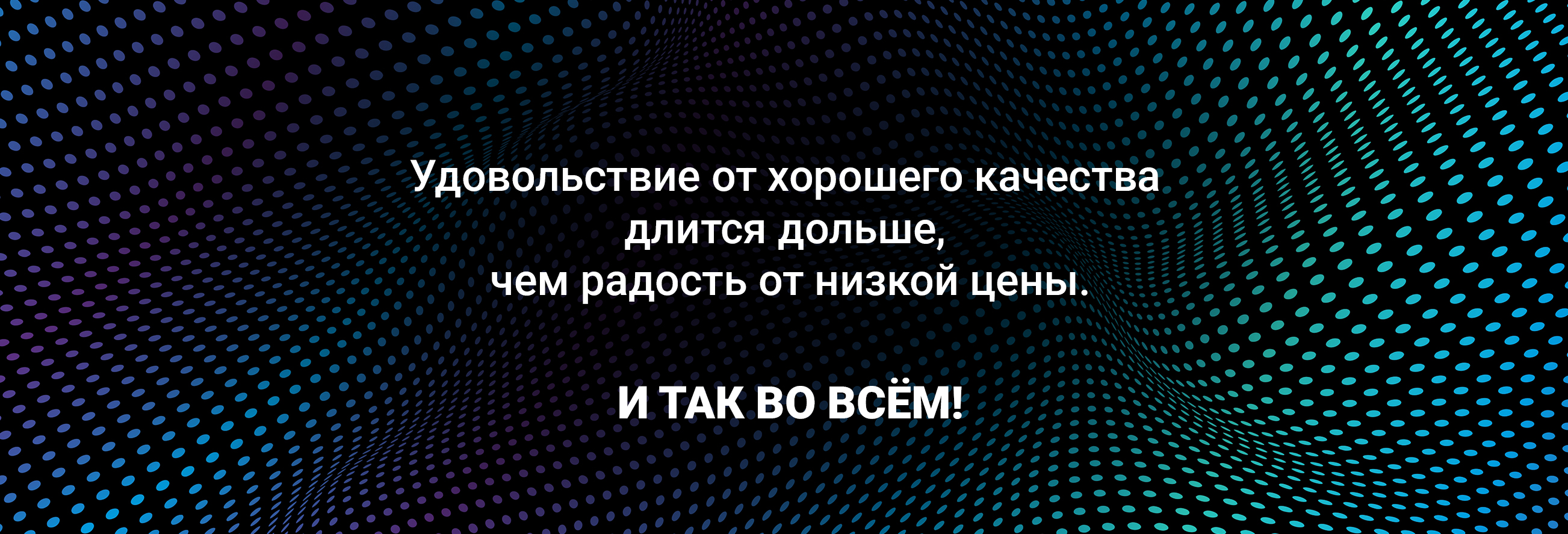 И ТАК ВО ВСЁМ!
